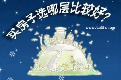 小区的房子购买第几层比较好